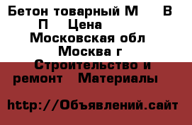 Бетон товарный М-450 В35 П3 › Цена ­ 2 400 - Московская обл., Москва г. Строительство и ремонт » Материалы   